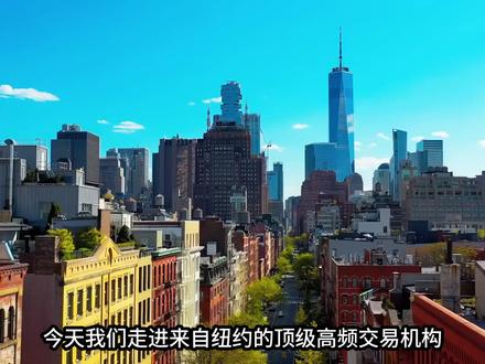 Hudson River Trading 高频交易巨兽巨兽 深度解析华尔街顶级高频交易公司 HRT 的发家史,看 1100 名工程师如何用 AI 与算力,掌控全球股票订单流,改写做市商行业格局。
内容仅为科普,不构成投资建议。
标签:#财经 #Hudsonriver #量化 #华尔街 #AI #商业故事 #高频交易 #金融