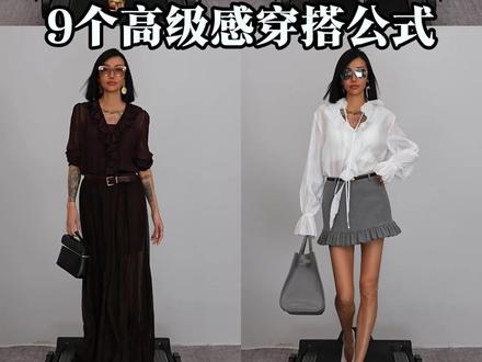 9个高级感穿搭公式,姐妹们收好啦 #春日穿出红人搭配时髦感#取悦自己的大女主穿搭#hello时尚季#我的粉彩系搭配公式#就说看时装周真能学到东西