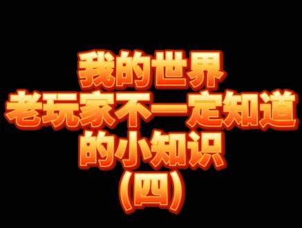 #我的世界小知识 震惊!弩还能这样玩! @DOU+小助手 @抖音小助手