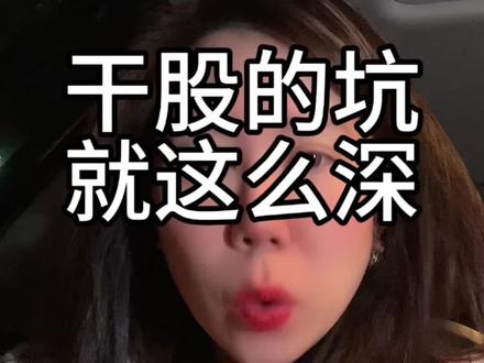 干股的坑 我教你避开#创业#股权#投资人