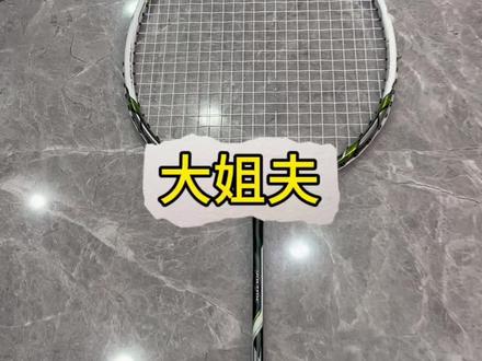 大姐夫现在多少了?#尤尼克斯 #yonex #羽毛球拍 #穿线师穿线 #vtzf2