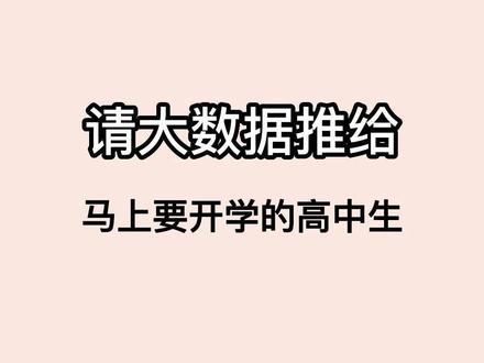 话说高二高三都开学好久了,现在轮到高一啦!#教辅推荐 #必刷题 #划重点