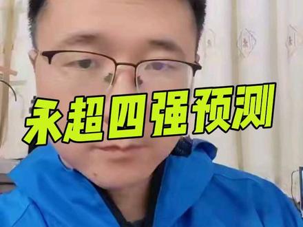 永超联赛四强预测,零陵冷水滩竟没有入围!#永超#永州队 #永超