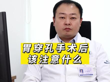 胃穿孔术后有哪些注意事项?#兔年开工健康指南 #健康科普 #胃穿孔