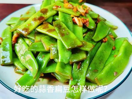 扁豆怎样做好吃?做成蒜香味炒扁豆,鲜嫩可口脆爽下饭,真好吃! #四季豆 #扁豆 #炒扁豆 #蒜香扁豆 #炒菜