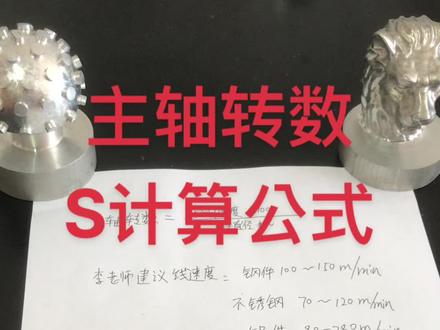 加工中心,数控车床主轴转数S计算公式!请笑纳