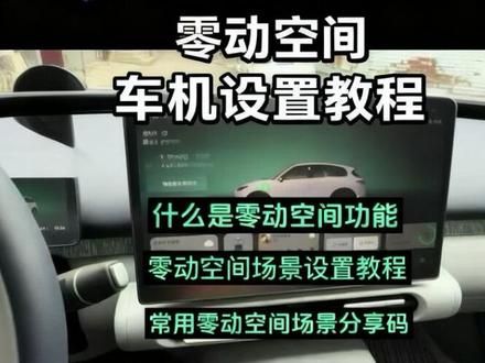 零跑A10零动空间,让我们的车机“动”起来 #零跑汽车 #零跑A10 #我的零跑生活 #真实生活分享计划 @DOU+上热门 @DOU+小助手 如何设置零跑的零动空间,让我们的车机动起来,视频末尾有常用的零动场景分享码推荐,可以暂停视频查看或者截图保存