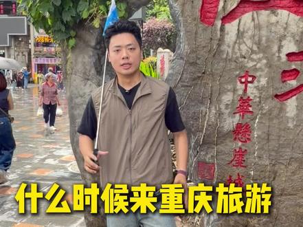 什么时候来重庆最合适?需要准备多少预算?看完这条视频你就知道啦!#重庆四天三晚游攻略 #洪崖洞#重庆 #重庆落地签