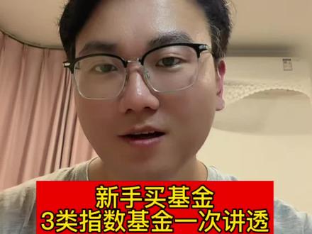 新手买基金|3类指数基金一次讲透|附个人持仓思路 新手搞基金,先分清3类指数基金就够了👇
✅宽基指数:均衡打底,新手首选
✅行业主题:波动大、赚景气行情
✅QDII跨境:投资港股、美股海外市场
结合我自己的真实持仓风格,
用最简单的逻辑讲清楚怎么选、怎么配,
新手少走弯路,不瞎跟风买基金。
#基金入门 #指数基金 #新手理财 #个人理财 #基金