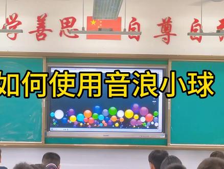 #课堂实录 #新学期新开始 #希沃 #早读 #ppt课件 关于昨天很多老师问到如何使用音浪小球,统一回复~谢谢大家的关注❤️
