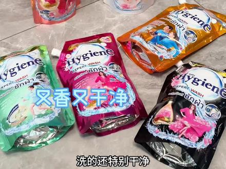今天的运气是Hygiene给的🥰#洗衣液 #喜净柔顺剂 #泰国洗衣液 #洗衣液推荐
