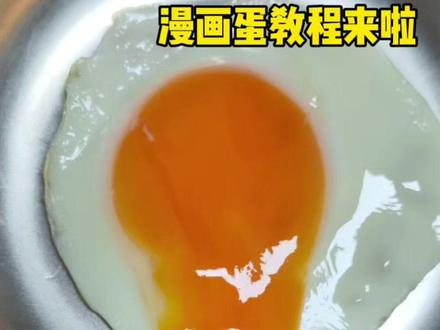 漫画蛋教程来啦!复刻一下蛋神的漫画蛋吧,全程小火哦!不敢想,这要是配上火鸡面有多美味!#漫画蛋正确做法 #漫画蛋 #跟着蛋神 #鸡蛋的神仙吃法 #鸡蛋