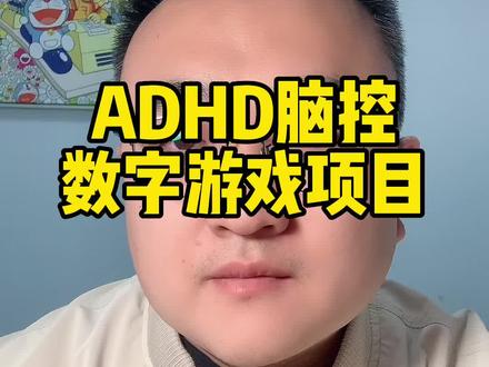 后续该项目是否对ADHD有提升,也会公布给大家参考。#adhd #多动症