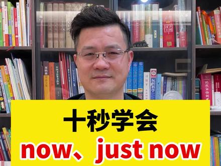 十秒学会now、 just now,建议收藏!#学英语 #英语 #零基础英语 #英语启蒙