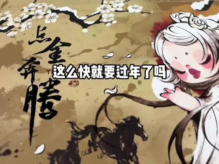 泡泡玛特马年新春合集来啦!点金奔腾系列! #泡泡玛特