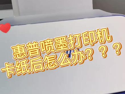 惠普打印机卡纸后怎么办????#打印机 #教程 大家有想看的教程可以下方留言或私信哦
