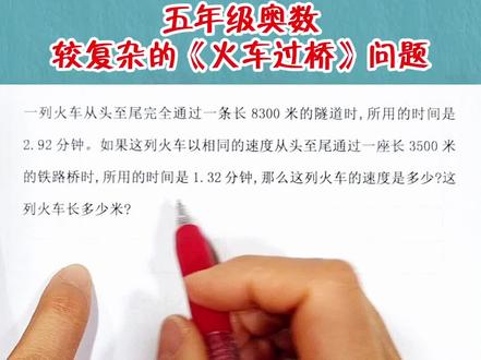 五年级奥数较复杂的火车过桥问题#小学数学 #奥数