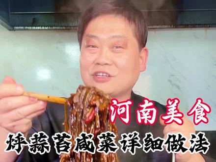 大厨教你河南美食烀蒜苔咸菜详细做法,酱香浓郁好吃,赶紧收藏! #舌尖上的美食#河南美食#蒜苔新吃法 #蒜苔咸菜 #烀蒜苔