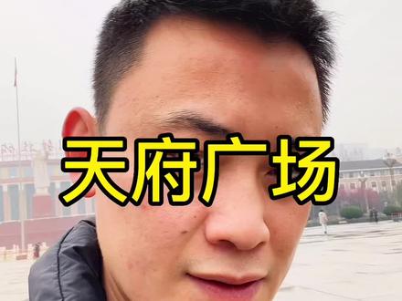 天府广场!#成都房产 #成都买房 #抖音房产 #成都楼市 #2023年是买房好时机吗 @抖音小助手