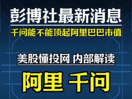 懂投哥解读千问能不能顶住阿里巴巴的市值?#阿里巴巴 #千问 #懂投哥 #懂投网