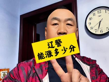 辽警能涨多少分?每天都会有很多家长让我预测今年辽警的录取分数。会不会上涨到560分以上。我通常都会回复家长不要焦虑。分数上涨是大概率的事情,具体涨多少分?现在暂时还不能确定。从多方面的角度来说。这个分数还是比较保守的。
因为
第一个。辽警的招生章程。明确提出。没有户籍和学籍一致的要求。只要是辽宁学籍。参加辽宁高考就有资格填报辽警,报考人数会增加。无疑增大了竞争的烈度。
第二个,现有的经济环境。和就业状况。让家长和考生越来越务实的去规划稳定工作方向。进入体制内无疑是最好的选择。那么,警校有公安联考的便捷入警,更容易进入体制内。所以警校报考的热情比较高。
第三个。军校报考也是高报下热点的规划方向。由于入学后。获得军籍。三免一补,家长不用花一分钱,而且百分之百包分配。所以报考热情持续走高。而且今年。军校调整改革进一步走深走实。科技强军,人才强军。把部分院校进行调整。合并。从27所军校调整为22所军校,面向高中毕业生招生。这样无疑对报考。军校方向的家长更加焦虑。由于辽宁省的提前批录取方式只有第一志愿。才能保证被录取求稳的心态。可能会让很多家长。放弃军校报考转而进入到警校报考的序列。这无疑又成为推高警校报考的砝码。
涛哥不愿给家长制造任何焦虑。既然我们认可。警校规划的方向。认为能够帮到孩子的人生规划。那就不要焦虑,也不要放弃。谋事在人,成事在天。请关注涛哥,让您报考军警院校,不迷路,再见#家长必读 #辽宁警察学院 #提前批 #志愿填报 #认知