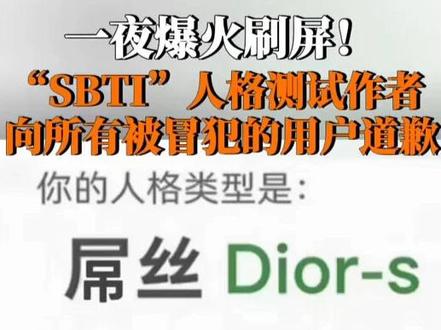 #SBTI作者向测出屌丝用户道歉 4月9日,#玩梗版人格测试SBTI爆火10日作者回应:自己非心理学专业,测试仅以好玩为主,初衷是劝朋友戒酒,勿用于商业盈利。#SBTI作者创作初衷是为劝朋友戒酒