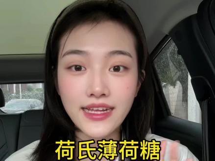 非常适合白天犯困的宝贝~清凉一夏啦#荷氏薄荷糖 #清凉 #提神醒脑