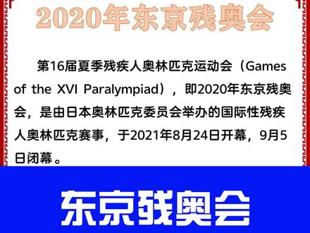 东京残奥会手抄报素材大全,双击给孩子保存一份,开学必备#手抄报 #残奥会 #东京残奥会 #手抄报模板 #奥运