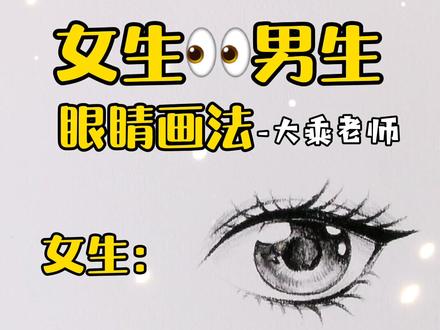 动漫|男生女生不用的眼睛画法 #简笔画 #动漫#画画#画#眼睛#手绘 #绘画过程 #画眼睛 #零基础