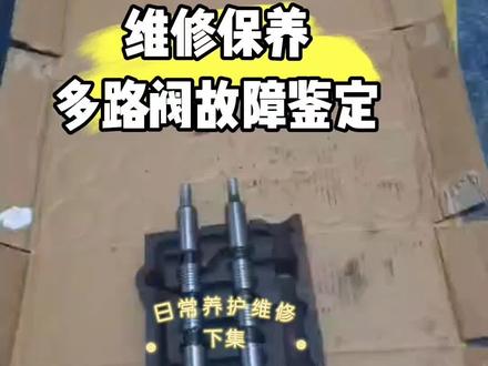 装载机常见故障鉴定和维修保养篇多路阀故障鉴定下#专业的事交给专业的人 #工程机械 #工程机械维修