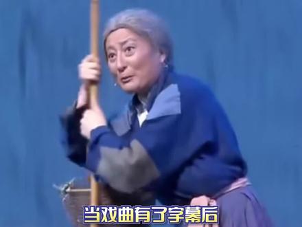 当戏曲有了字幕 只要有字幕,爷爷奶奶再也不用担心我听不懂戏了#dou来唱好戏 #字幕 #传统文化