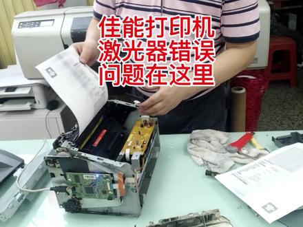 佳能打印机激光器错误问题在这里##打印机维修