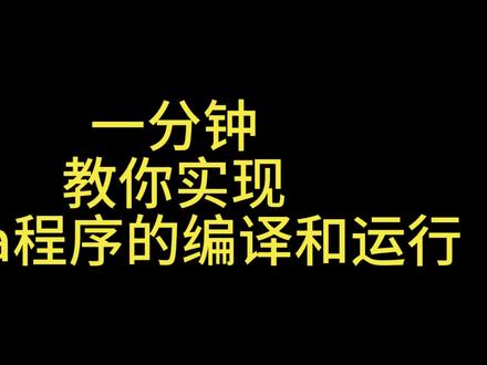 只需一分钟让你掌握Java编译与运行#Java #Java基础