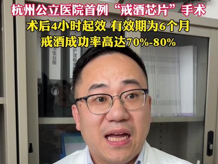 杭州公立医院首例“戒酒芯片”手术!术后4小时起效,有效期为6个月,戒酒成功率高达70%-80%。#戒酒芯片 #杭州西溪医院 #健康科普