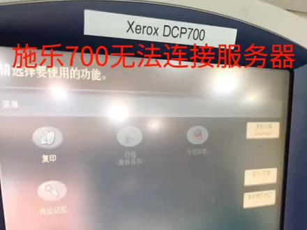 施乐700无法链接服务器维修#打印机 #专业维修 #我要上热门 #原创 #图文设备 #图文快印