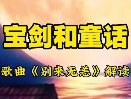 今年春晚,任素汐和毛不易唱的《别来无恙》太好听了!这首歌整体的语意最终落脚到别来无恙这四个字中的从容,温暖,爱,开导,似乎是在劝你不急,不慌,不怕,不要紧,慢慢来,日子很长,只要攥紧你的宝剑与童话。#春晚#毛不易#任素汐#别来无恙