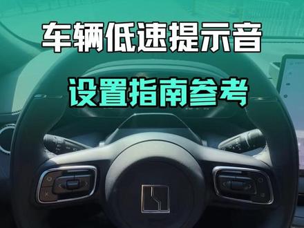 我们新能源车辆请一定要打开低速行驶提示音,电车相对油车安静很多,不容易被路人察觉,很容易发生碰撞,视频是行车安全推荐打开的设置,欢迎新老司机收藏以备不时之需
#极氪 #安全出行 #车辆安全设置#用车知识