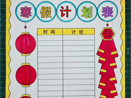 简单又好看的#寒假计划表手抄报 一看就会,线稿可打印,收藏备用吧! #寒假计划手抄报 #寒假计划表 #手抄报简单