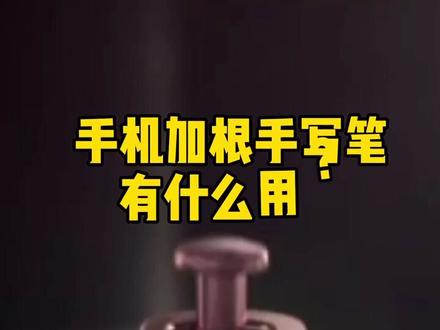 手机加根手写笔有啥用?看看笔祖三星是怎么做的 #三星 #Note20 #Galaxy #手写笔