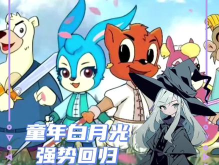 好久不见,我的童年白月光
#虹猫蓝兔七侠传#国漫#动画#经典动画回顾
