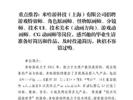 重点推荐: 米哈游科技(上海)有限公司招聘游戏特效师、角色原画师、怪物原画师、分镜师、技术UI、技术美术(动画方向)、游戏动画师、CG动画师等岗位,感兴趣的毕业生请准备好简历和作品,及时投递简历,秋招不容错过哟。#应届生求职 #校招 #秋招 #招聘 #大数据推荐给有需要的人