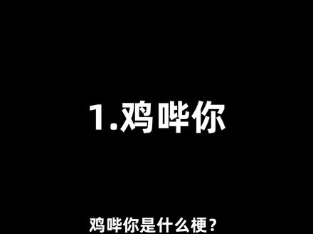 啃臭键在哪是什么梗?安排是什么梗?鸡哔你是什么梗?#断网补全计划 #梗 #求出处 #安排