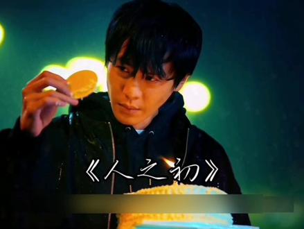 看到结局我惊了!这才是《人之初》的真相!#热门 #影视解说#因为一个片段看了整部剧 #影视剪辑 #张若昀