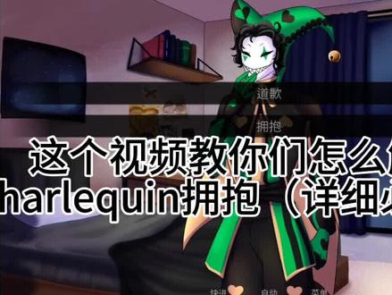 没触发的宝宝看这里#harlequin#怪胎马戏团#触发教程