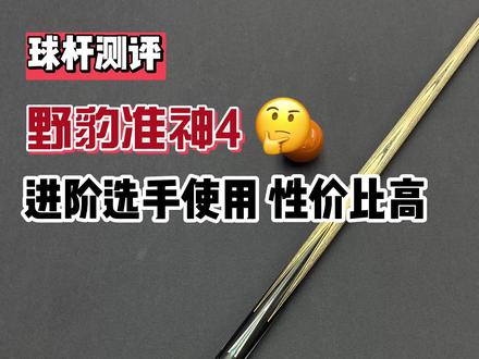 恭喜郑宇伯获得首个500万台球世界冠军,我没有他手上的X3,但我有准4呀,安排#台球 #台球是一种生活 #桌球🎱 #dou来打台球 #中式八球 #郑宇伯 #夺冠