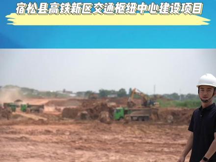 交投进行时丨宿松县高铁新区交通枢纽中心项目#重大项目 #宿松 #诗意山水滋味宿松