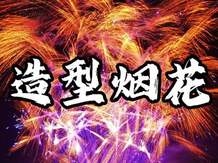 2026最美造型烟花!