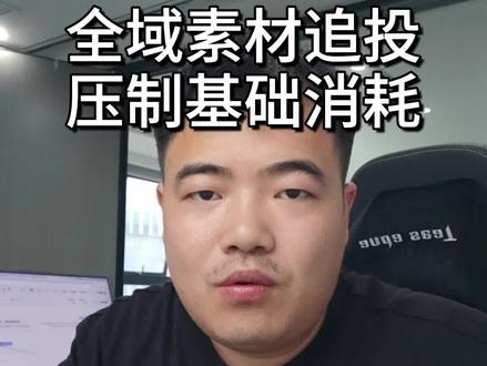 千川全域追投影响基础计划消耗 #千川全域推广 #千川投放技巧 #千川投放 #千川投流 #巨量千川话题