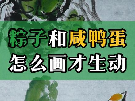 173粽子和咸鸭蛋怎么画才生动 173粽子和咸鸭蛋怎么画才生动#国画花鸟 #国画入门 #国画教程 #赵素芳国画 #画家赵素芳 #赵素芳大写意