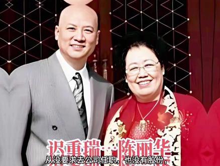 迟重瑞与陈丽华结婚后,姐姐弟弟为什么很少与他来往#真实故事 #社会百态 #热门话题 #迟重瑞 #创作者扶持计划